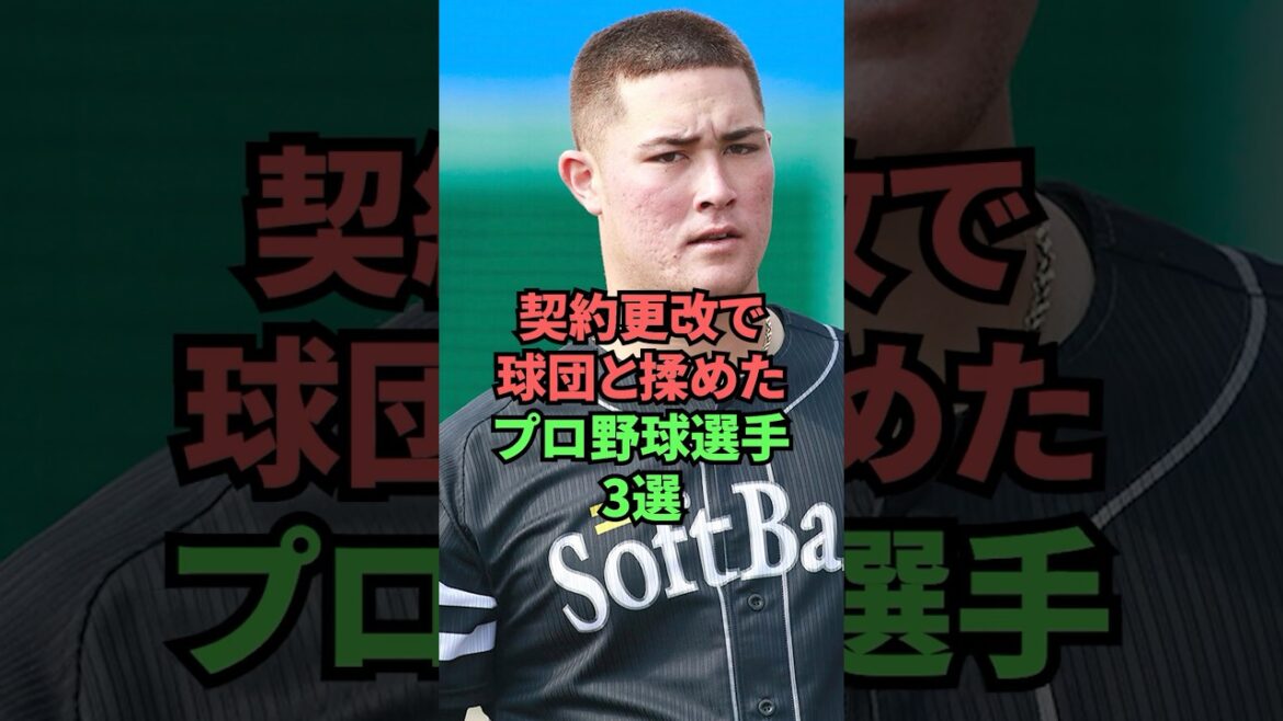 契約更改で球団と揉めたプロ野球選手3選 契約更改で球団と揉めたプロ野球選手3選