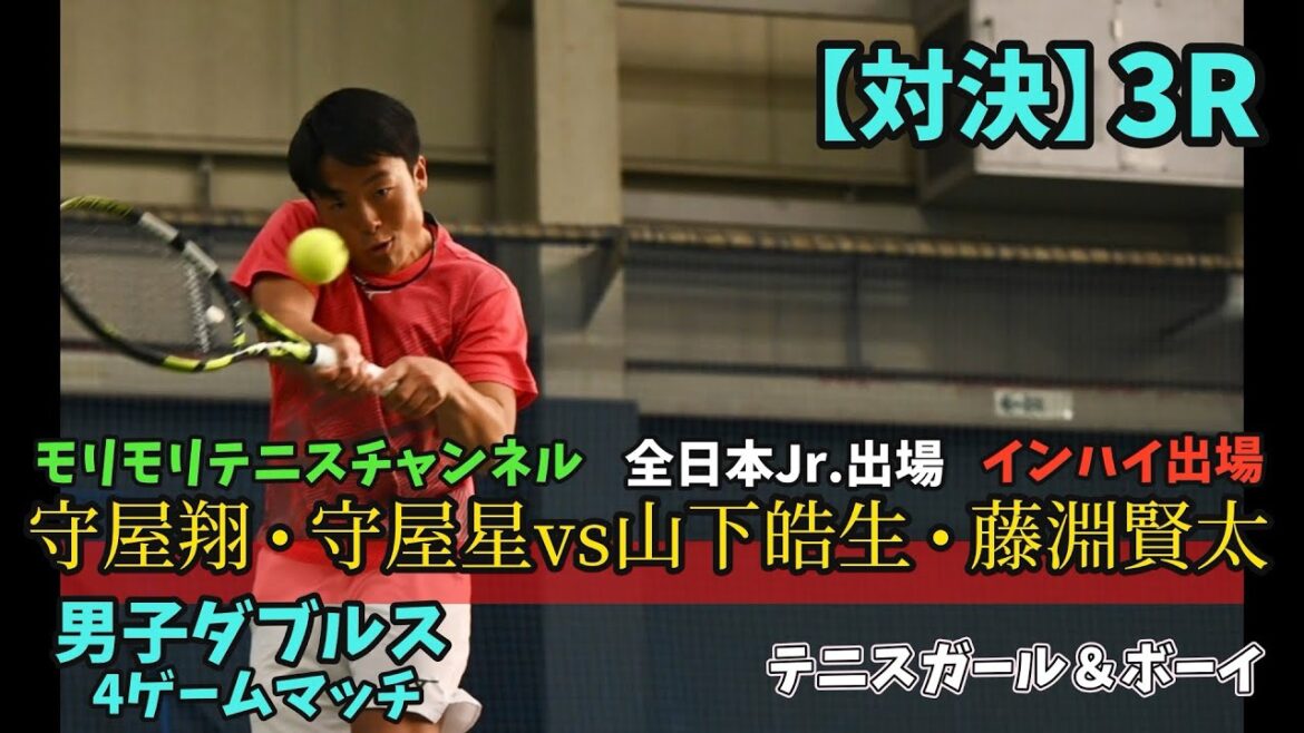 【対決】3R モリモリテニスチャンネルは本当に強いのか!山下・藤淵vs守屋・守屋、興國テニス部対決が実現! 【対決】3R モリモリテニスチャンネルは本当に強いのか!山下・藤淵vs守屋・守屋、興國テニス部対決が実現!