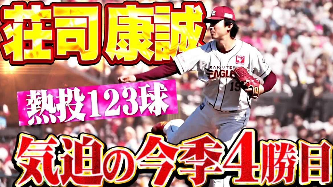 【最後は満塁ピンチも…】荘司康誠『気迫投球で切り抜けた!! 7回123球5安打2失点で今季4勝目!!』