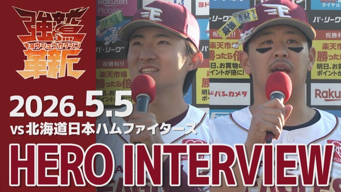 【2026/05/05】vs.北海道日本ハムファイターズ 8回戦 荘司 康誠選手・浅村 栄斗選手 ヒーローインタビュー