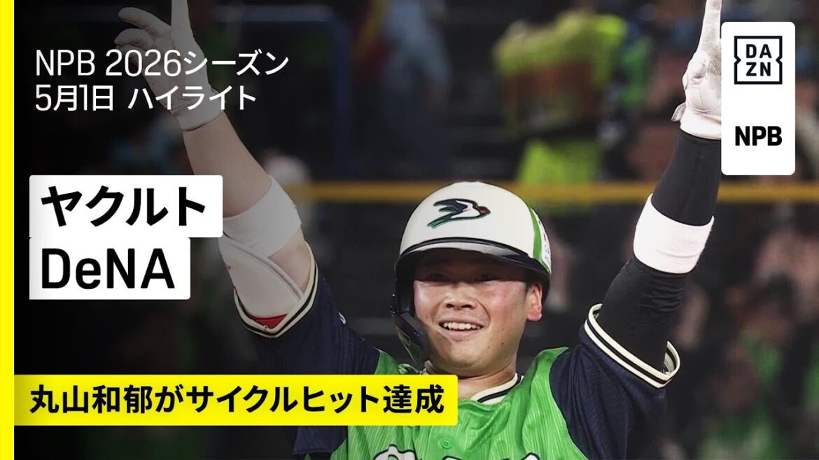 【東京ヤクルトスワローズ×横浜DeNAベイスターズ｜スワローズ打線大爆発！丸山和郁がサイクルヒット達成｜ハイライト】2026年5月1日 プロ野球