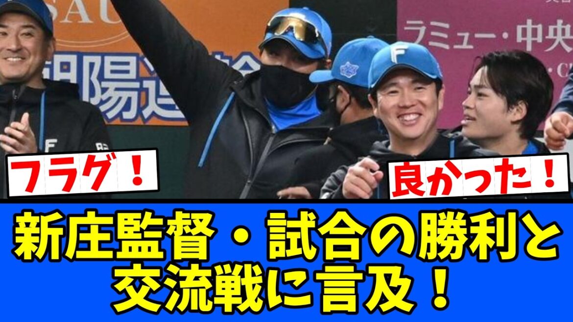 【フラグ】新庄監督・試合の勝利と交流戦に言及！