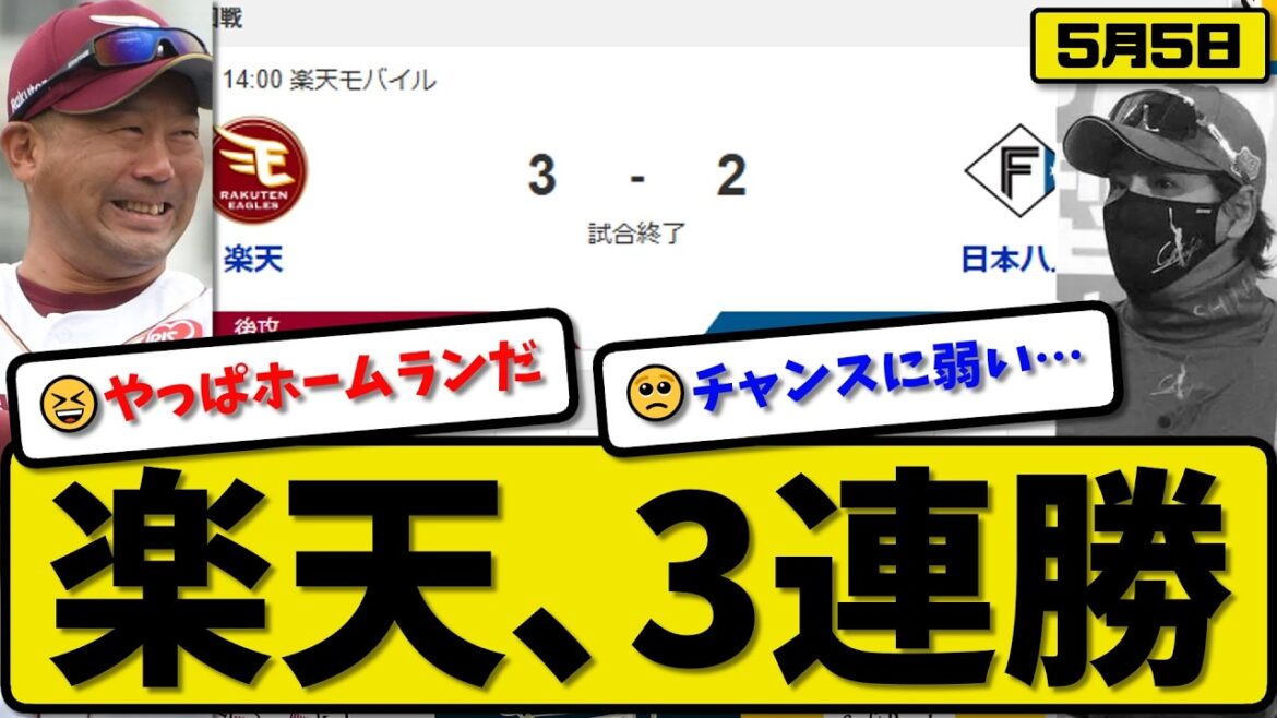 【4位vs5位】楽天イーグルスが日本ハムファイターズに3-2で勝利…5月5日3連勝…先発荘司7回2失点…浅村&平良が活躍【最新・なんJ・2ch】プロ野球