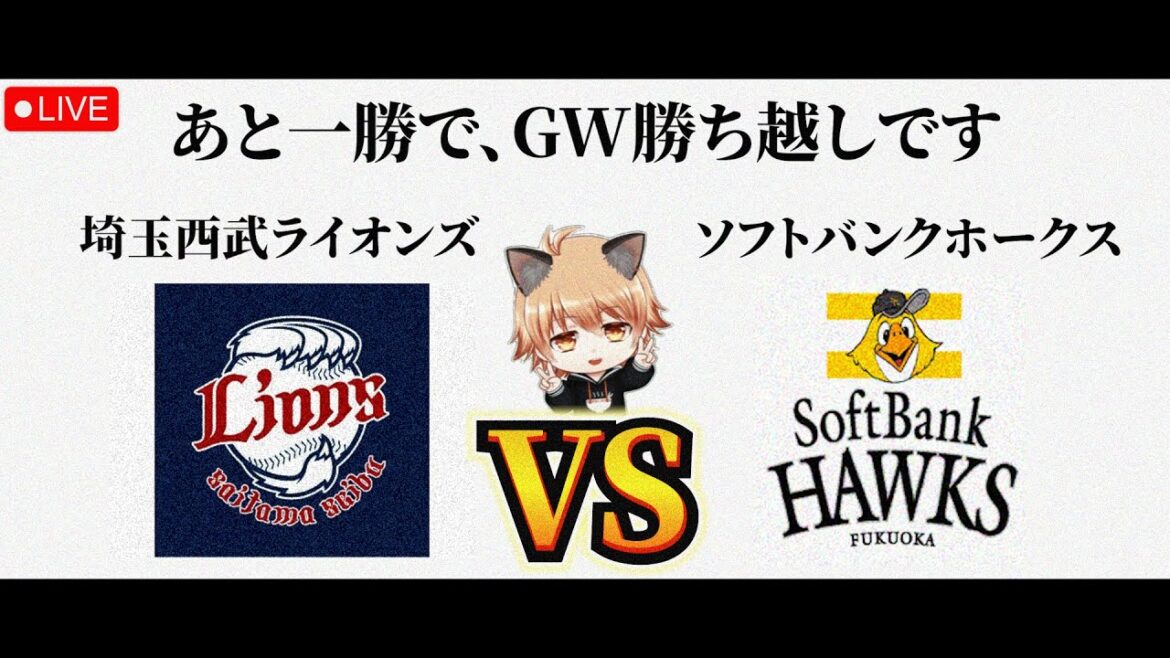 【あと一勝しろ】 5/5（火）埼玉西武ライオンズ VS 福岡ソフトバンクホークス　観戦ライブ！