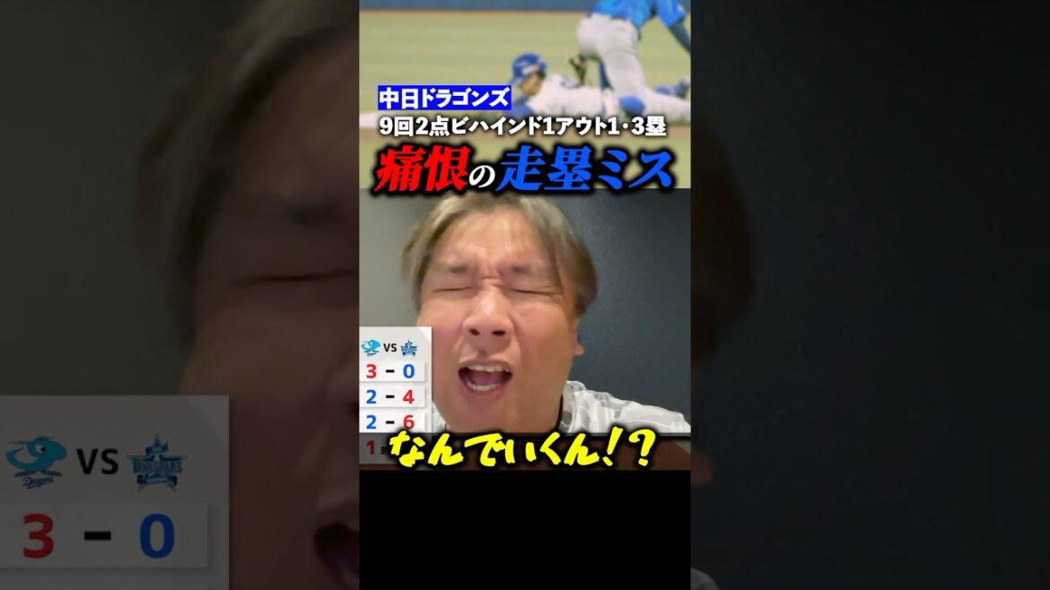 【喝‼︎】中日の走塁ミスを里崎が徹底解説