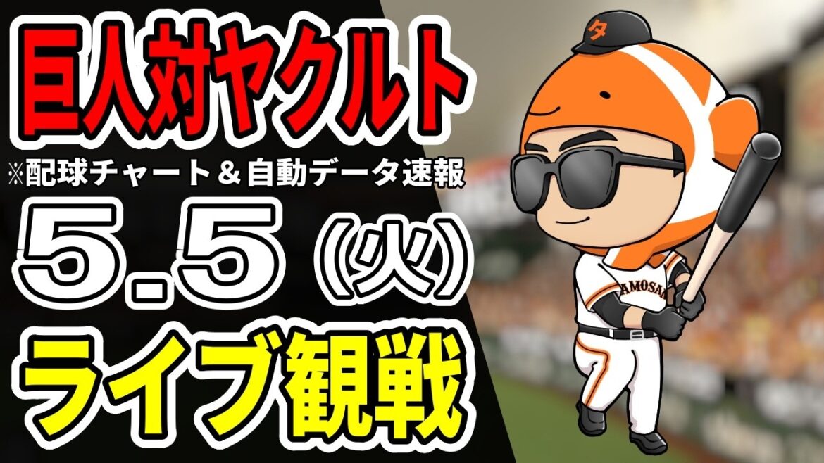 【巨人ライブ】5/5 巨人 対 ヤクルトスワローズをみんなで応援するライブ！読売ジャイアンツ戦を生配信中！！