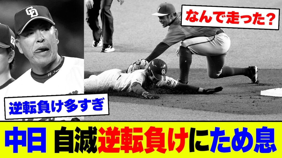 【悲報】中日・9回の理解不能の盗塁死でDeNAに逆転負け､桜井9K力投も4連勝ストップ&借金2桁に逆戻りでファン絶望【2ch 5ch】【なんJ なんG】