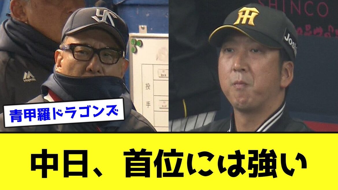 ドラゴンズ、首位には強いwwwwwwwwww【なんJ反応】