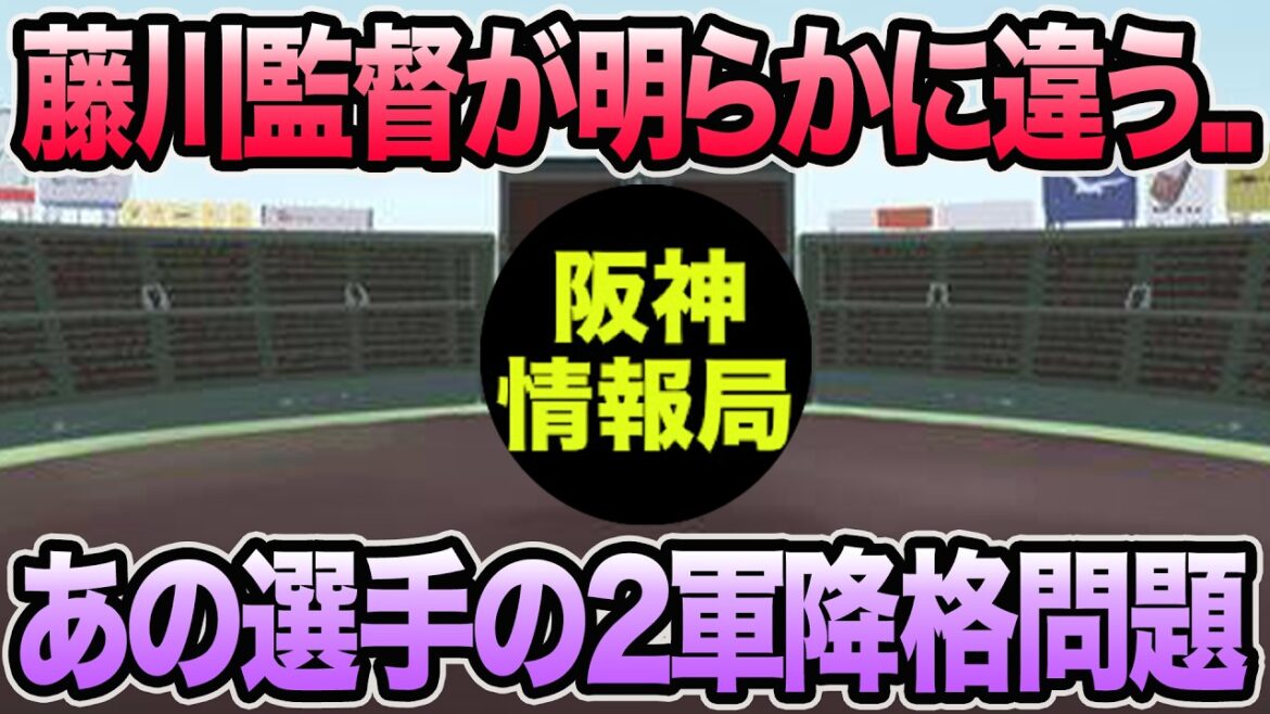 【藤川監督が明らかに違う..】あの選手の2軍降格問題について.. 色々と事情が変わり過ぎてる件【阪神タイガース】