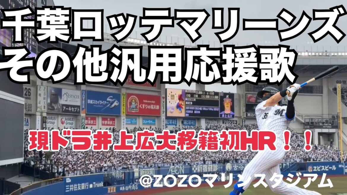 千葉ロッテマリーンズ その他汎用応援歌（井上広大）〜得点テーマ