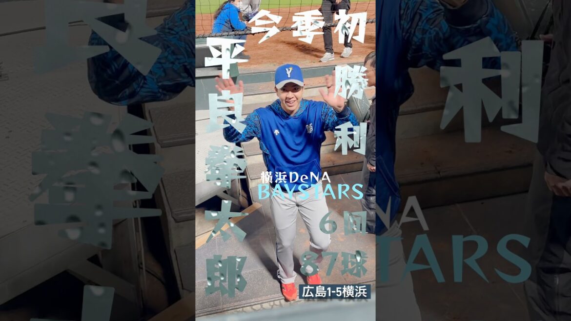 横浜快勝⭐️平良拳太郎⚾️今季初勝利🎣３安打ピッチング💥６Ｋナイピ✨広島1-5横浜