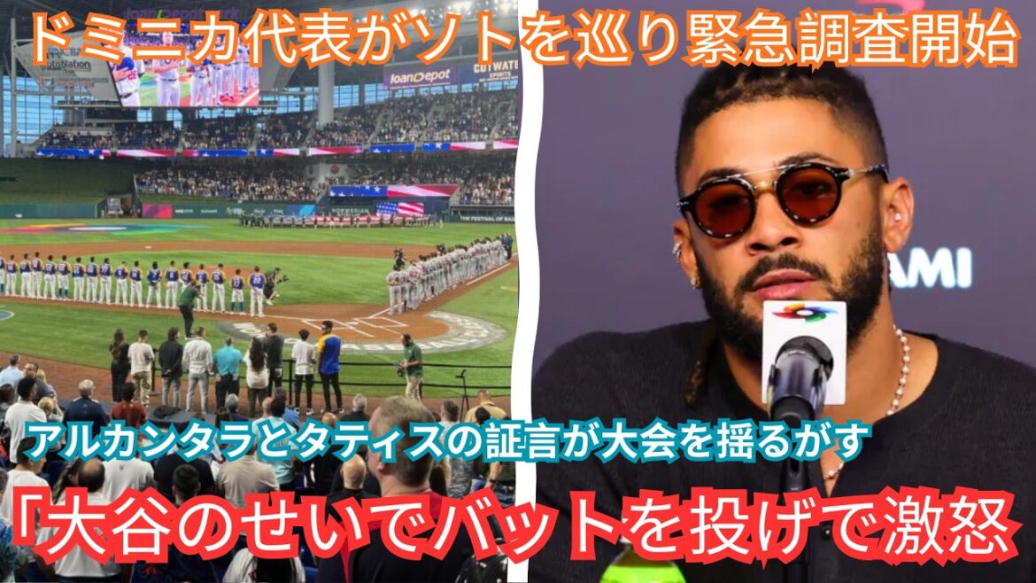 【速報】ドミニカ代表がフアン・ソトを巡り緊急調査⚡アルカンタラとタティスの証言が波紋、カミネロがメッツ選手との衝突で負傷しクラブハウス騒然😱