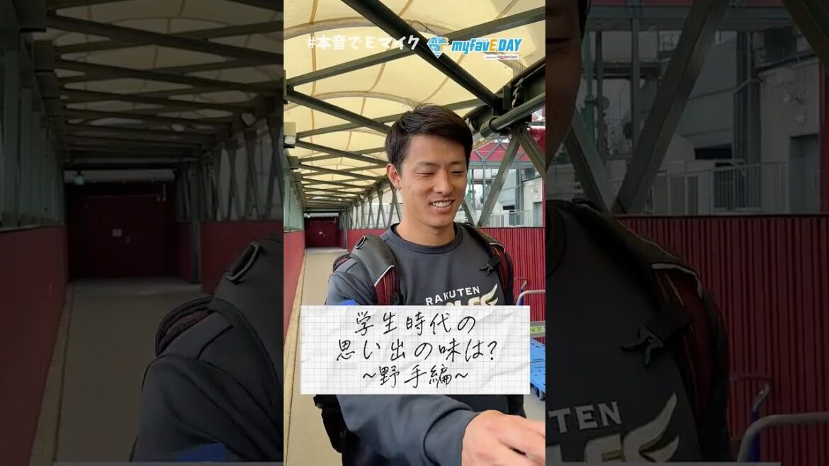 【#本音でEマイク】 プロ野球選手の学生時代の思い出の味は?😋🍱