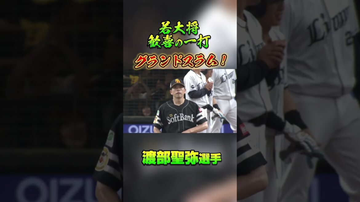 【よっ！大将！】#渡部聖弥 選手にグランドスラムが飛び出す！#seibulions #打破 #圧倒的至近距離 #ポケモンベースボールフェスタ