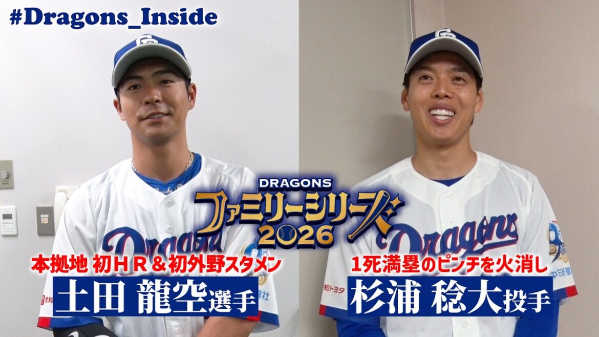 家族に活躍を“見せた人”と“見せられなかった人” #杉浦稔大 #土田龍空 #Dragons_Inside #ファミリーシリーズ2026