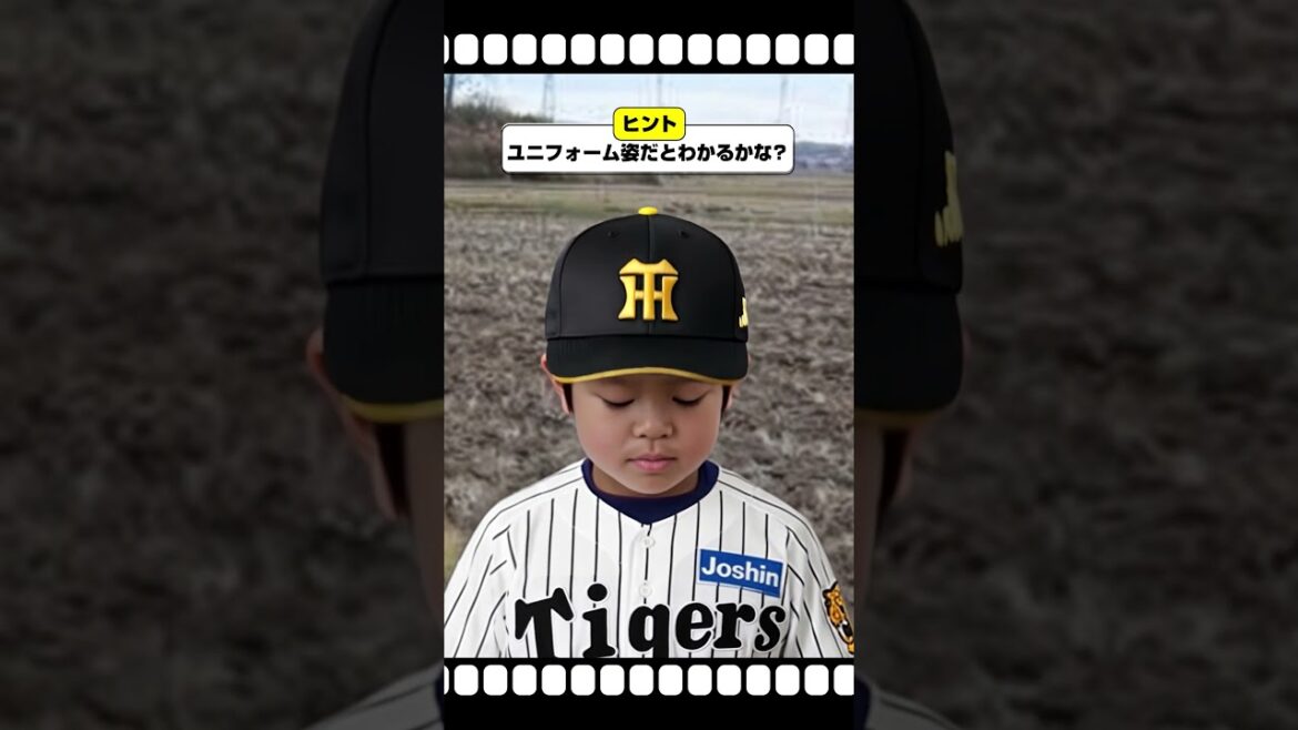 【ちびっこ選手クイズ⑤】選手たちのちびっこ時代がグッズになりました！  #阪神タイガース