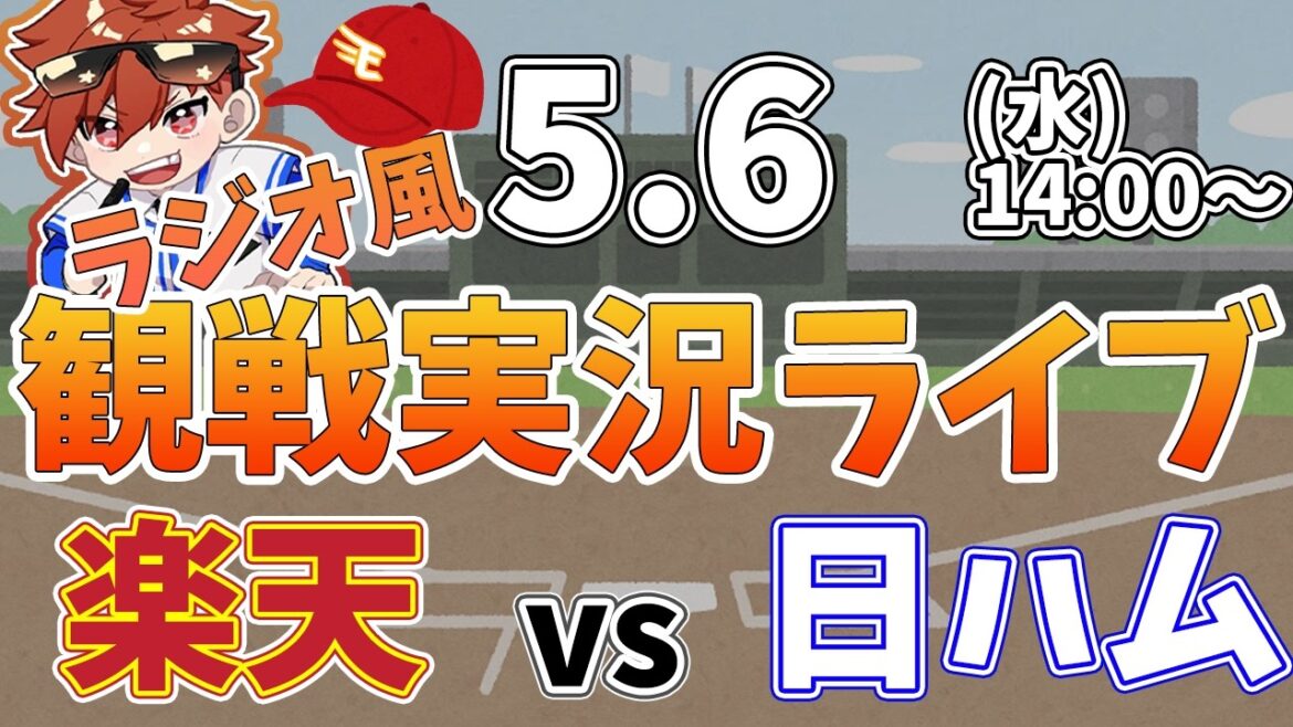 楽天イーグルス VS 北海道日本ハムファイターズ 5/6【ラジオ実況風同時観戦視聴配信ライブ】