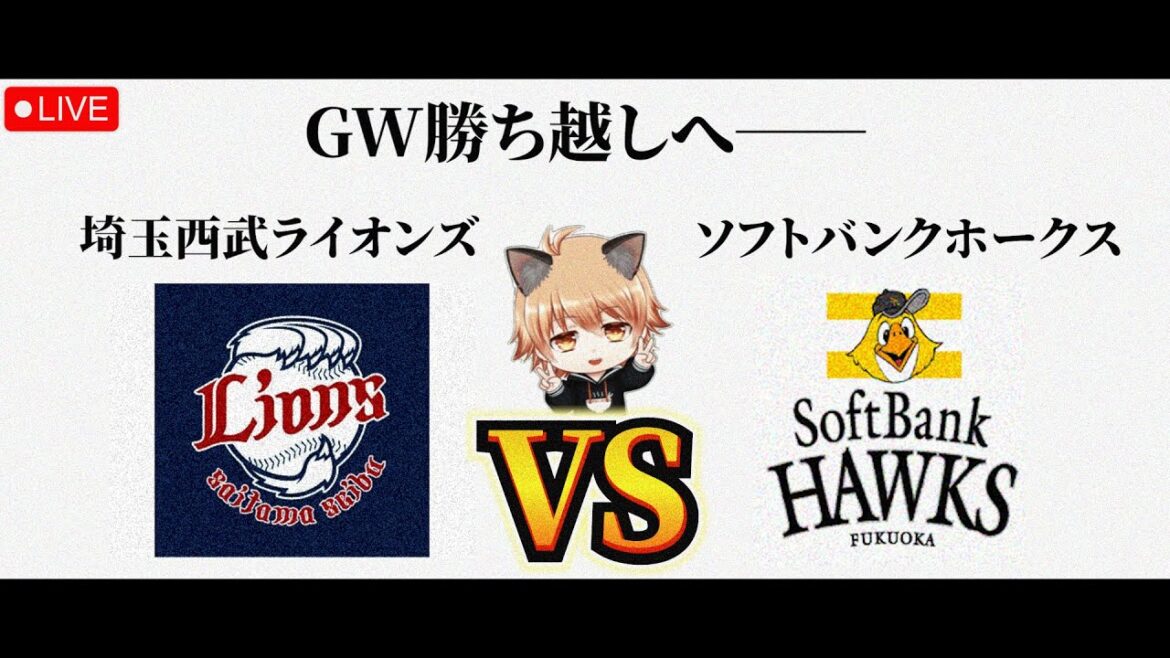【9連戦の最終戦】 5/6（水）埼玉西武ライオンズ VS 福岡ソフトバンクホークス　観戦ライブ！