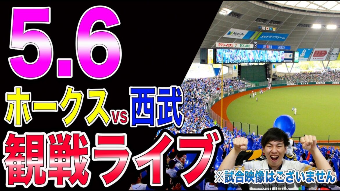 【柳田復活!!】福岡ソフトバンクホークスvs西武ライオンズの観戦ライブ!!※中継映像はございません