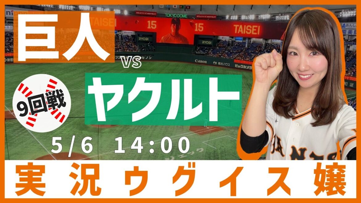 読売ジャイアンツ vs 東京ヤクルトスワローズ【実況ウグイス嬢】5/6