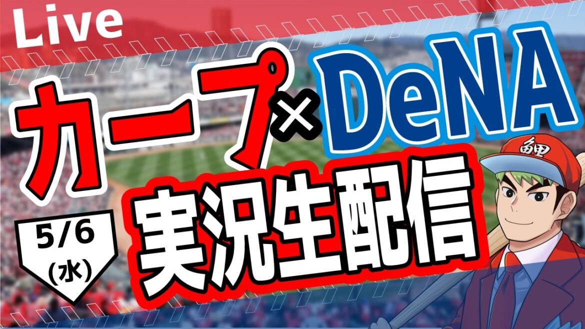 【広島東洋カープ　ライブ】広島東洋カープ対DeNAベイスターズ戦を観る！　#プロ野球　#カープ