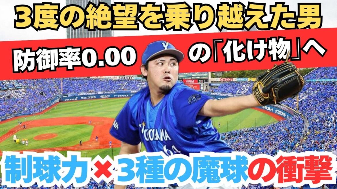 3度の絶望を越えた男がDeNA中継ぎ陣の「救世主」。防御率0.00・WHIP0.44・被打率.100を叩き出す中川虎大、覚醒の正体。
