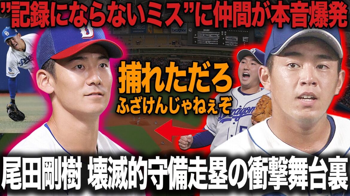 尾田剛樹の壊滅的守備にチームメイトがこぼした”本音”に絶句…中日ドラゴンズの完全足枷状態、球界OBが一斉に苦言を呈する真相に言葉を失う【プロ野球】