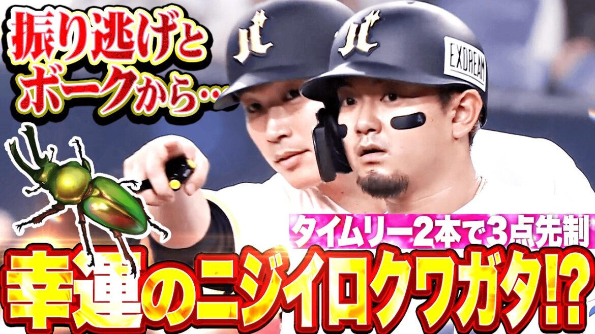 【幸運のニジイロクワガタ!?】振り逃げ▶︎ボーク『相手守備の乱れに乗じて…タイムリー2本で3点先制!!』