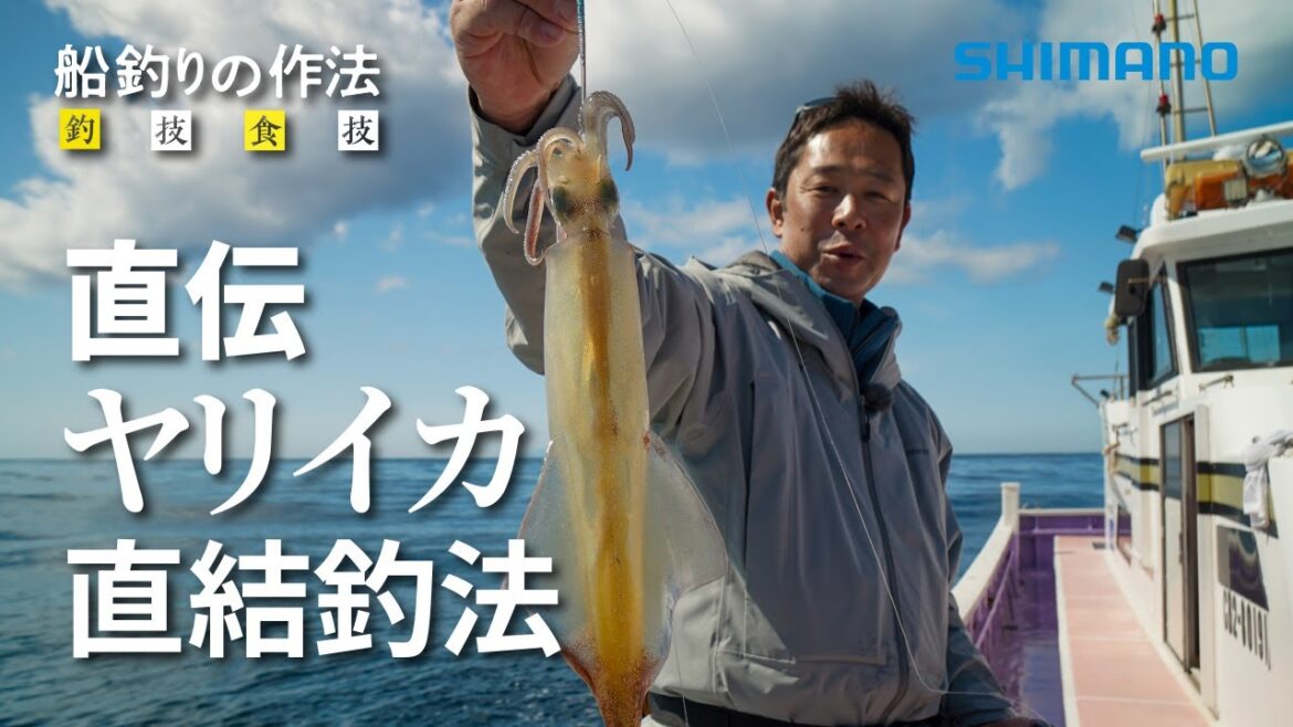 船釣りの作法＃29～釣技食技～ ヤリイカ直結×松田達也【イカセブン×直結仕掛けの釣り方】