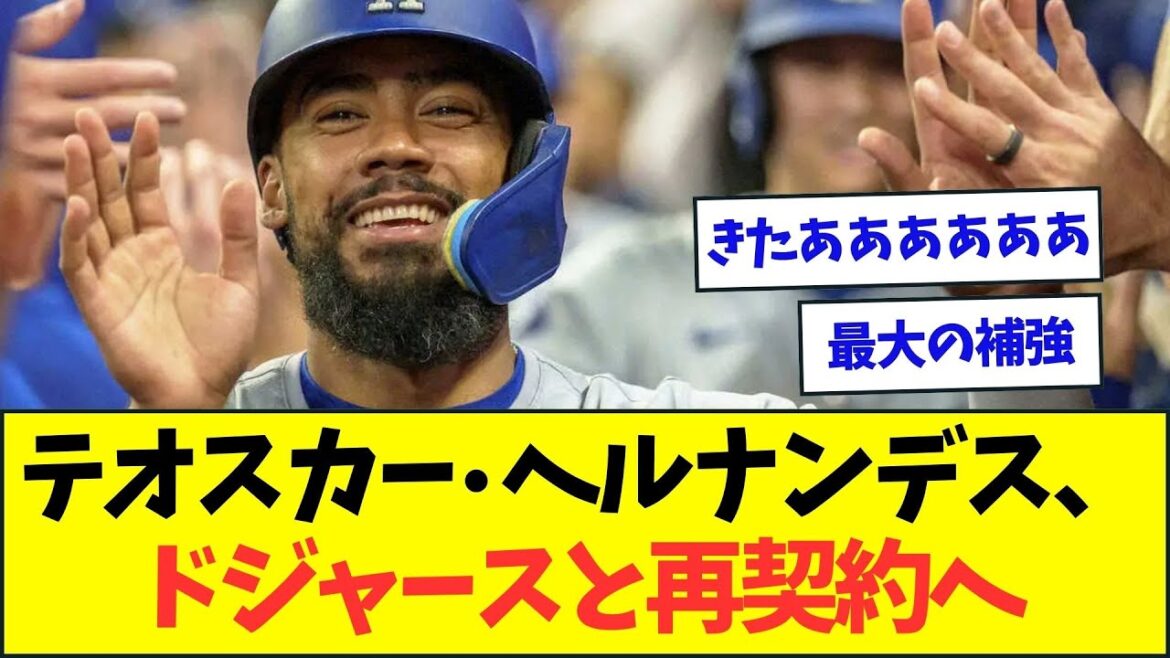 【朗報】テオスカーヘルナンデス、ドジャースとの再契約が濃厚になる【なんJなんG反応】【2ch5ch】