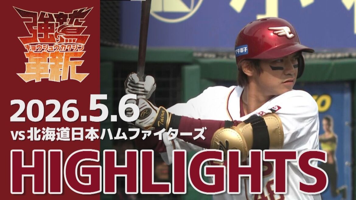 【2026/05/06】E-F vs.北海道日本ハムファイターズ 9回戦 ハイライト