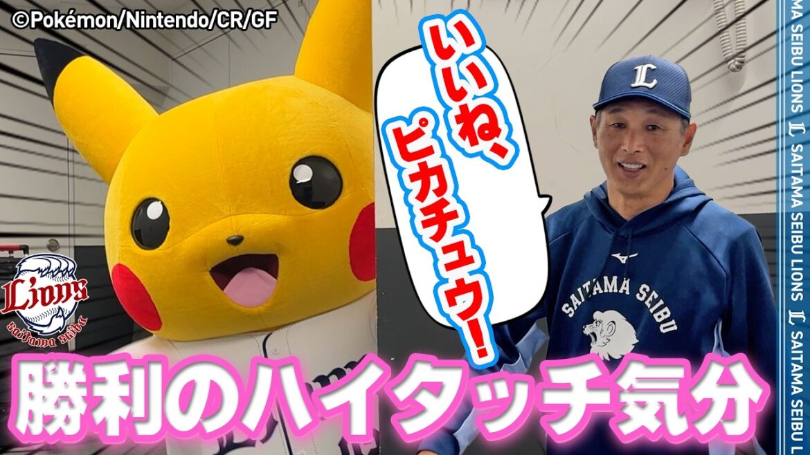 【勝利を呼び込むピカチュウ】ライオンズの選手と勝利のハイタッチ気分！【2026/5/6 L10-2H】