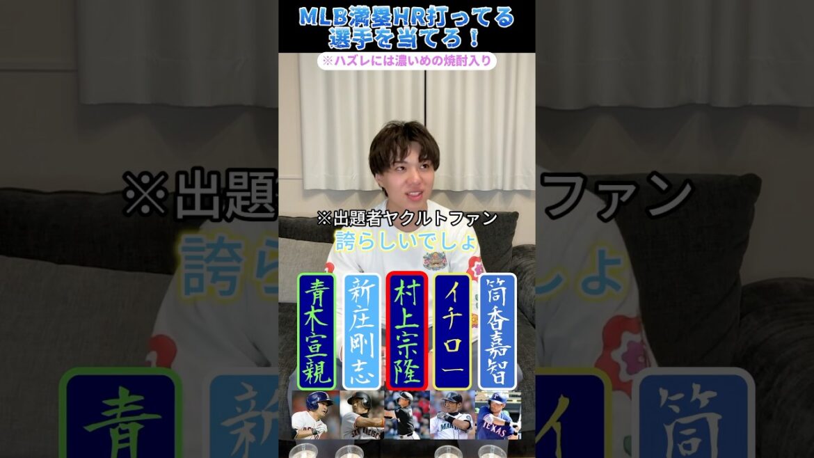 メジャーで満塁ホームラン打ってる選手を当てろ！ #プロ野球 #野球 #村上宗隆 #新庄剛志 #イチロー
