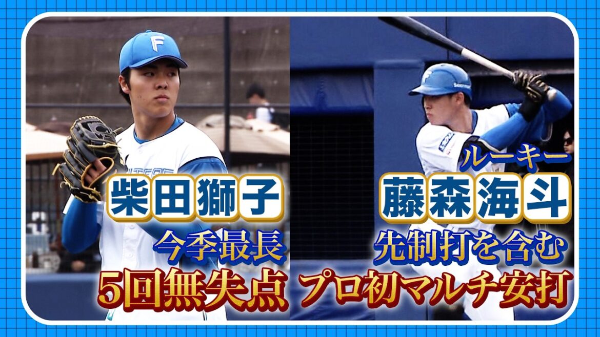 柴田獅子今季最長5回無失点！ルーキー藤森海斗プロ初のマルチ安打！5/6北海道日本ハム vs 横浜DeNA～ファーム～ハイライト『GAORAプロ野球中継～ファーム～』（北海道日本ハムファイターズ）