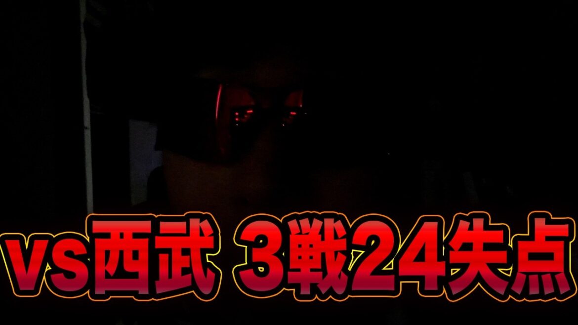 【爆発炎上】大関また炎上8失点？西武3戦24失点？ふーーーん。