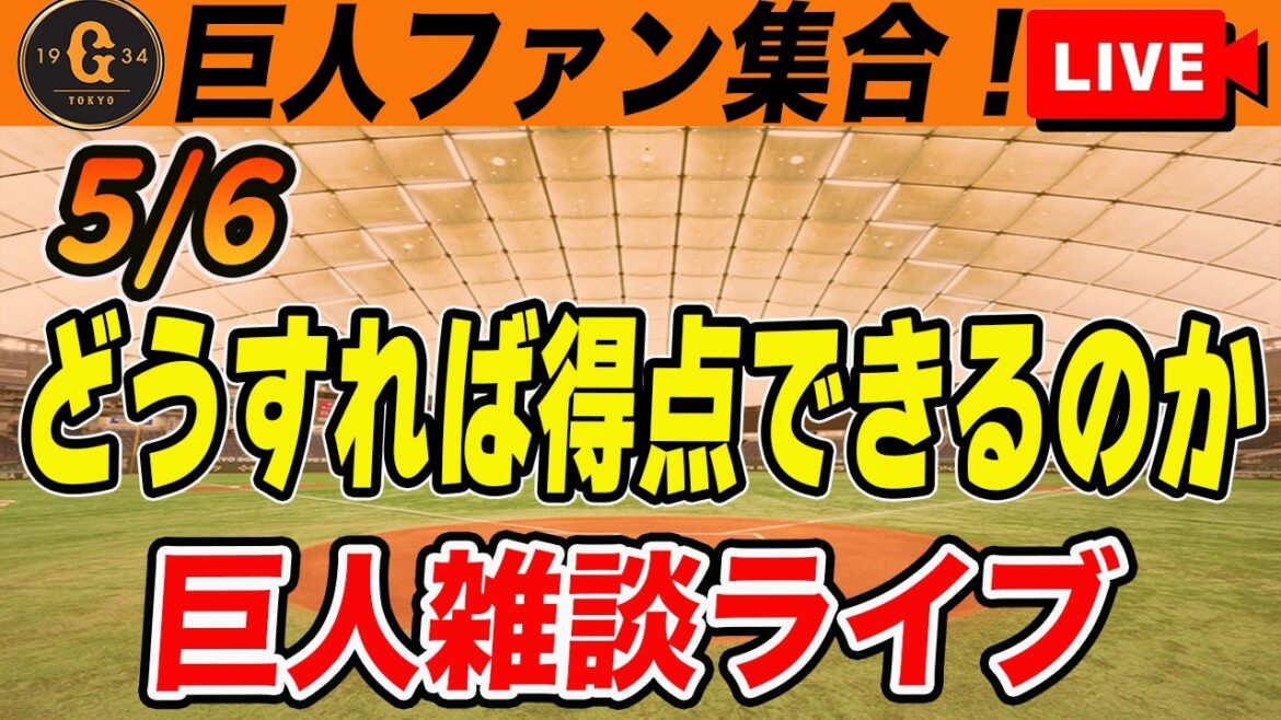 【巨人ファン集合】チーム状態は良くないがまだ貯金1！一軍入れ替えは無しらしいがどう戦うのか？！など雑談　読売ジャイアンツ