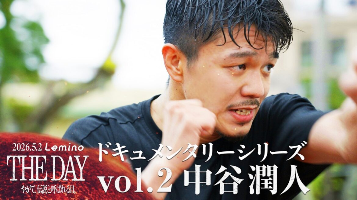 【独占密着】The Day vol.09 |ドキュメンタリーシリーズ-中谷潤人編-