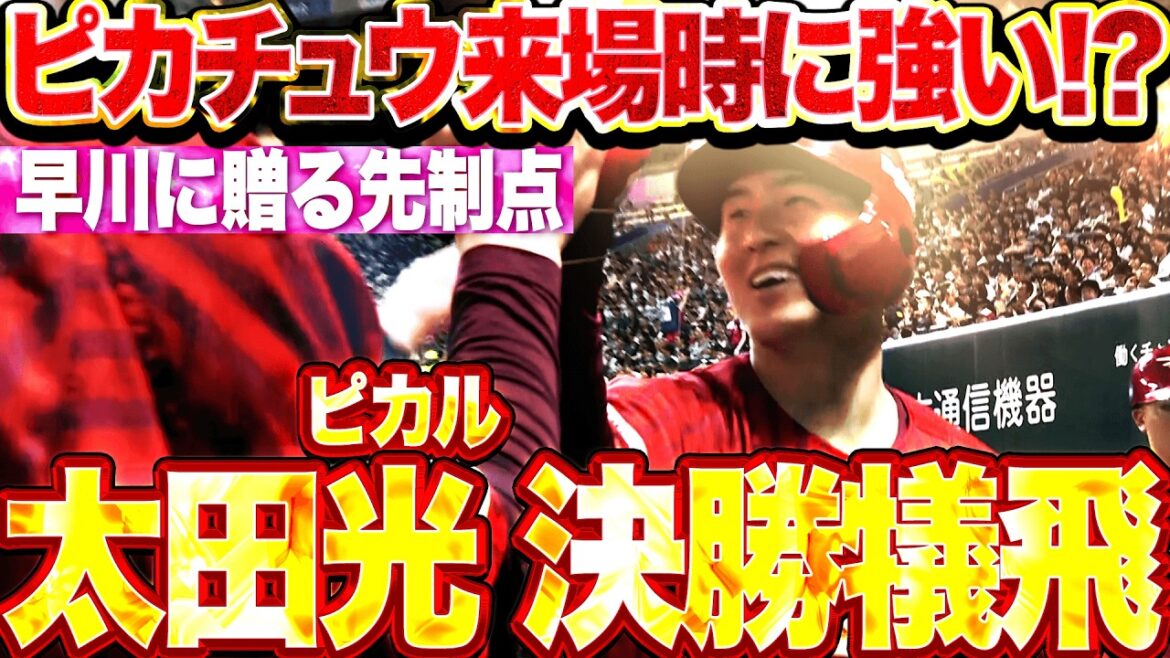 【早川に贈る先制点】太田光『ピカチュウ来場時に躍動…均衡を破る犠牲フライ!!』