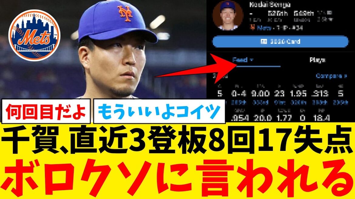 千賀滉大、直近3登板8.1回 防御率17.28の大炎上でボロクソに言われる…【なんJ プロ野球反応集】【2chスレ】【5chスレ】【大谷翔平】【MLB】【WBC】