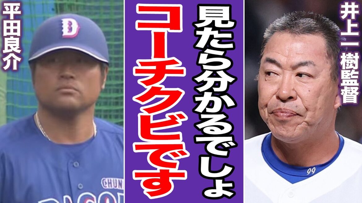 平田良介コーチが三塁コーチを”懲罰交代”させられた真相がヤバい…配置転換で事実上の”クビ通達”に驚きを隠せない…致命的な判断ミスの数々に絶句…【プロ野球】