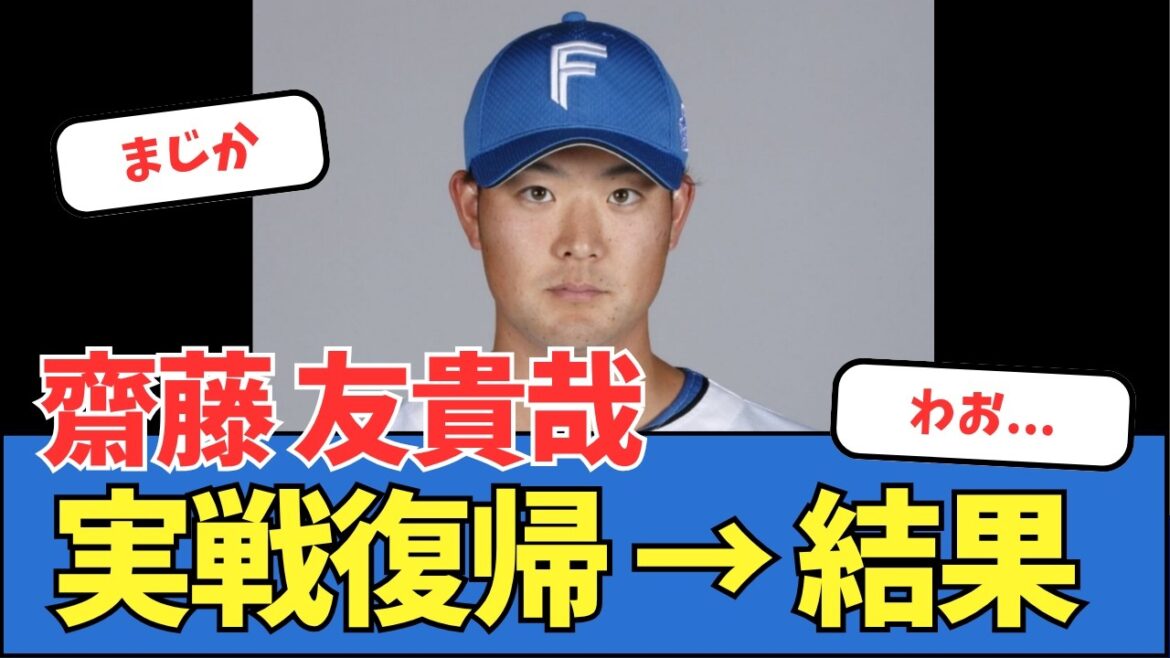 【おおお…】齋藤友貴哉、実戦復帰 → 結果