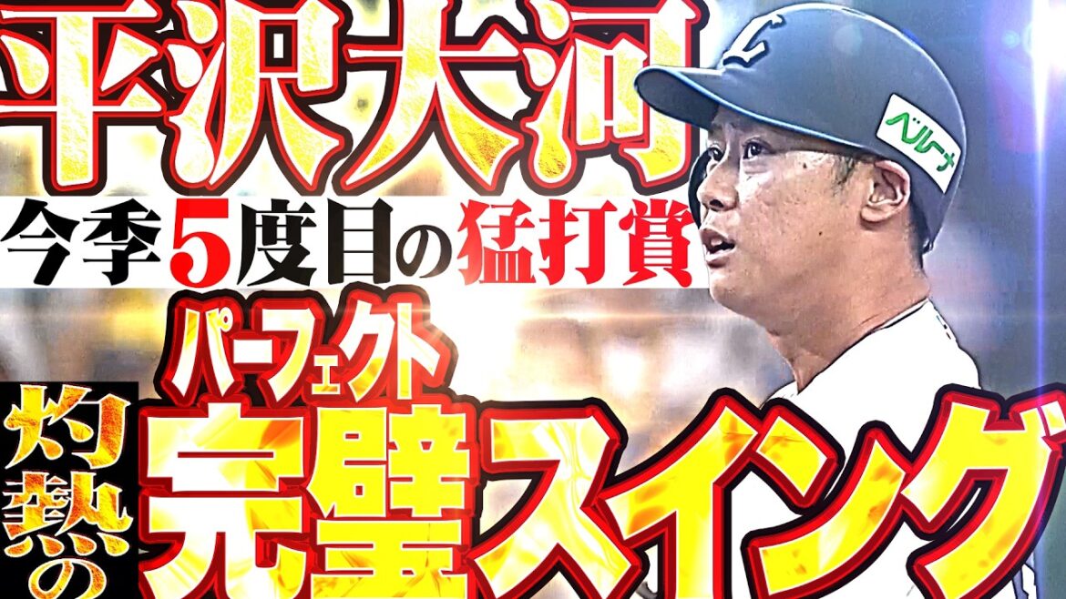 Pacific-League: 【灼熱の完璧スイング】平沢大河『タイムリー含む今季5度目の猛打賞!! 夢見た姿に追いついた…“打破”を牽引する怒涛の全安打まとめッ!!!』 【灼熱の完璧スイング】平沢大河『タイムリー含む今季5度目の猛打賞!! 夢見た姿に追いついた…“打破”を牽引する怒涛の全安打まとめッ!!!』