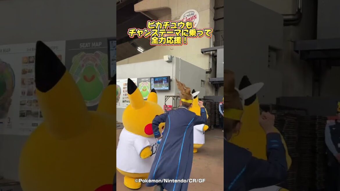 #ピカチュウ がチャンステーマに乗って全力応援！ #seibulions