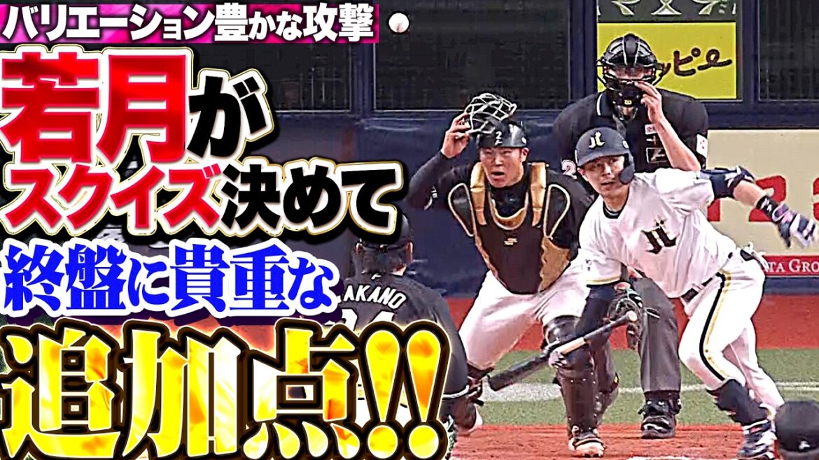 【増える攻撃の選択肢】若月健矢 『相手守備のミスも絡み…スクイズ決めて終盤に貴重な追加点!!』