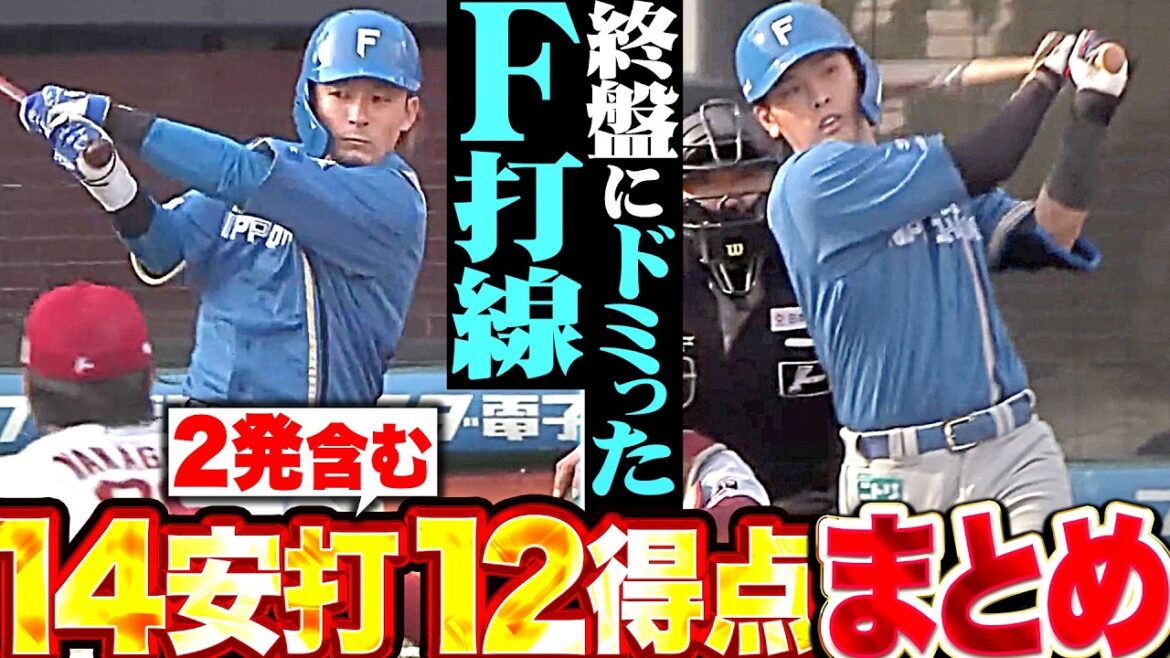 【終盤にドミる】見せた破壊力『活気づくファイターズ打線…本塁打2本含む14安打12得点で鮮やか逆転勝利!!!』