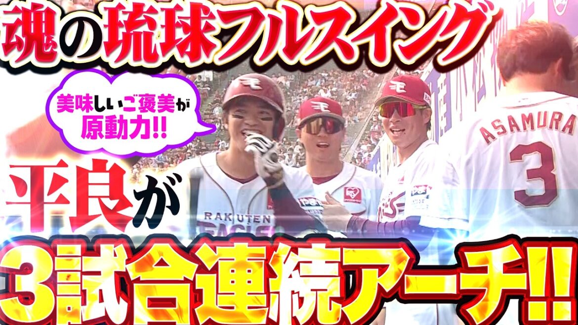 【ｸﾞﾐ村ｸﾞﾐ斗】平良竜哉『美味しいご褒美が原動力に!  圧巻の3試合連続HRで先制!!』