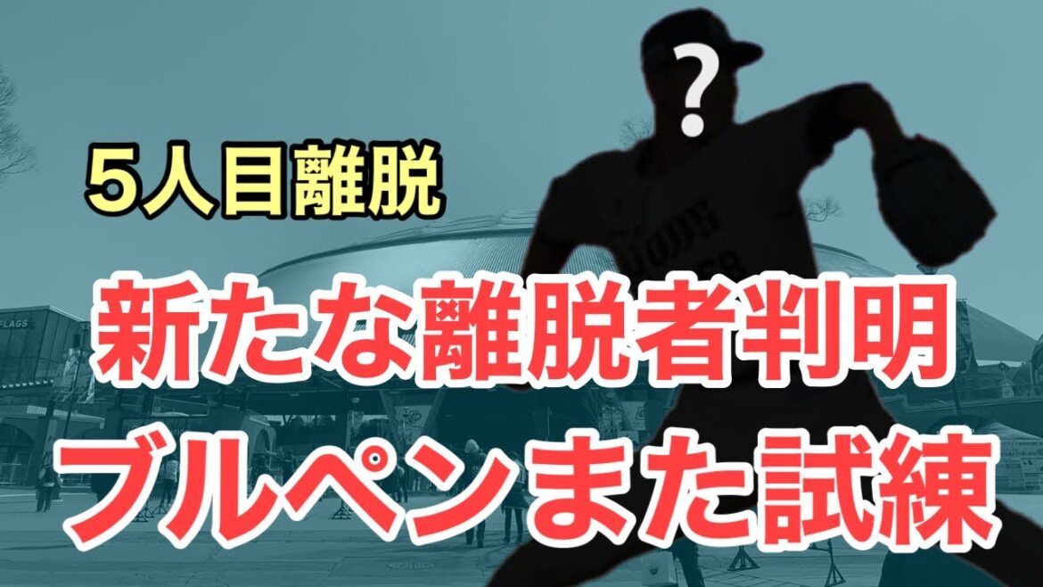 【超速報】また新たな離脱者が出てしまいました