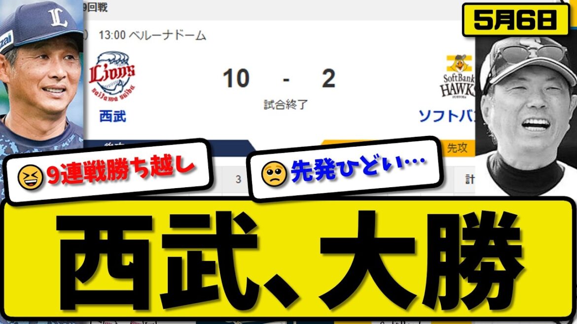 【2位vs3位】西武ライオンズがソフトバンクホークスに10-2で勝利…5月6日大勝…先発髙橋6回無失点…古賀&西川&滝澤&渡部&平沢が活躍【最新・なんJ・2ch】プロ野球