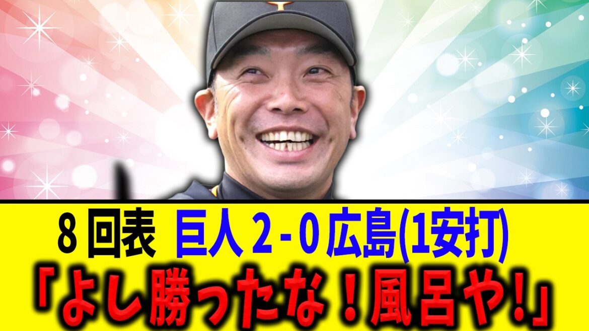 【カナダの首都】巨人ファン目線で見る本日の広島戦･･･