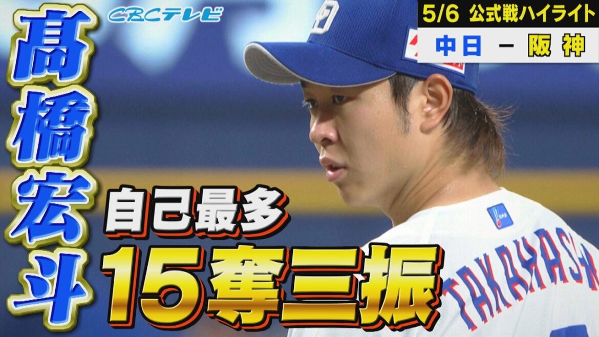 髙橋宏斗 自己最多15奪三振！８回２失点の好投も…【5月6日 中日vs阪神 公式戦】